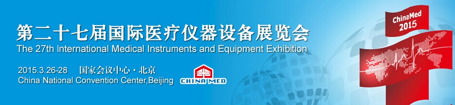 第27届ChinaMed国际医疗仪器设备展览会（2015）